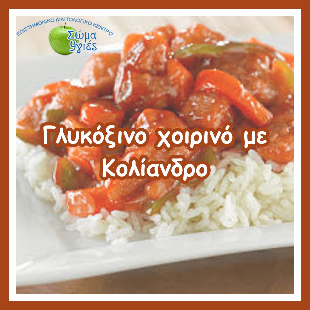 Γλυκόξινο χοιρινό με Κολίανδρο